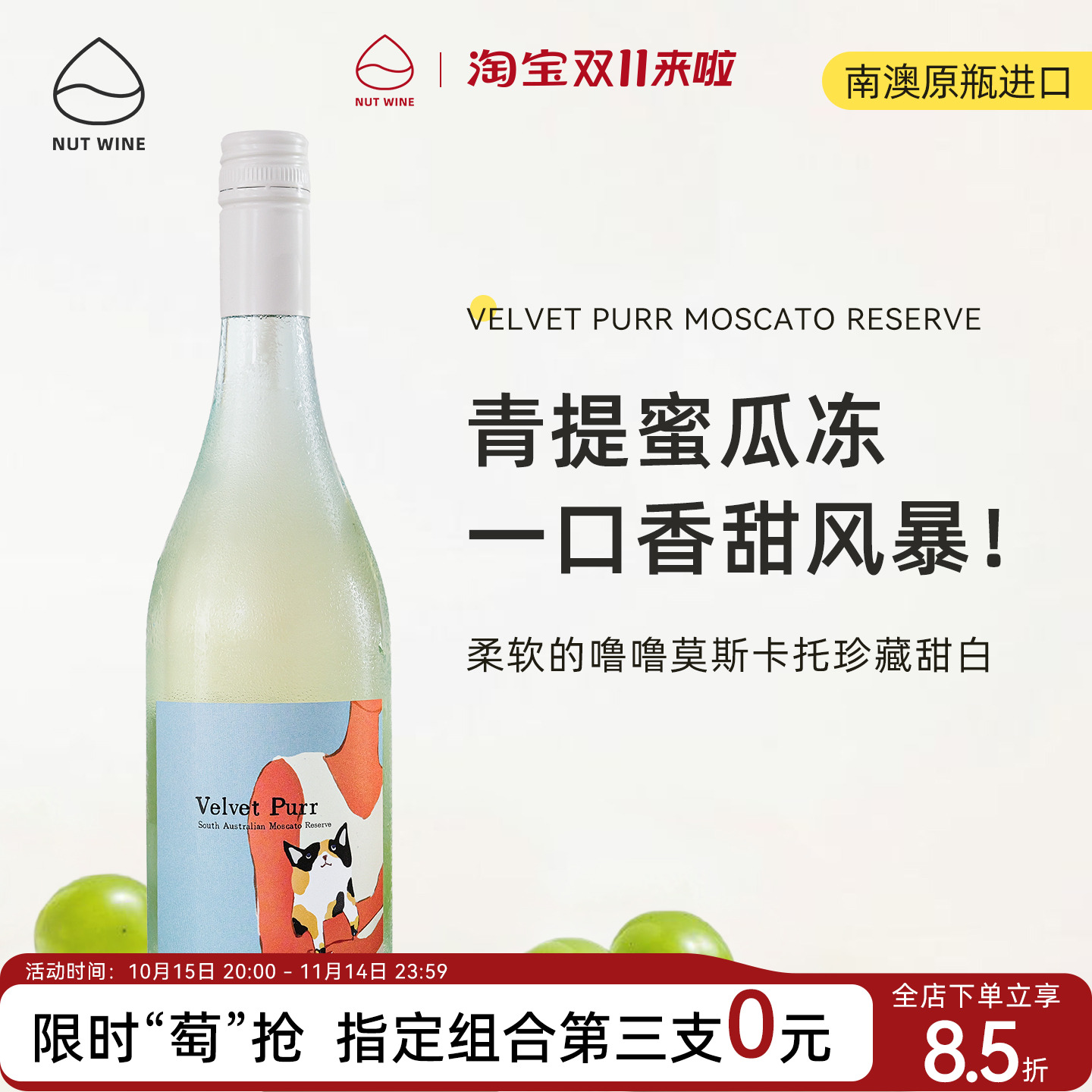 柔软的噜噜莫斯卡托甜白葡萄酒