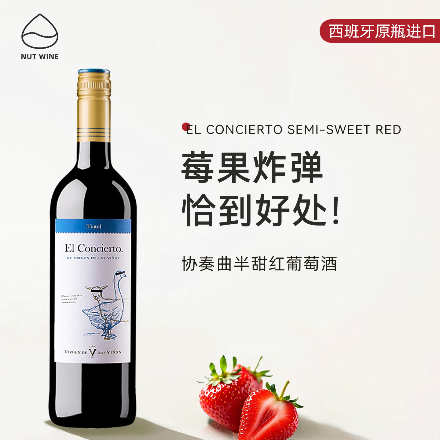 NutWine小鹅协奏曲微醺晚安半甜红热红酒葡萄酒甜葡萄酒