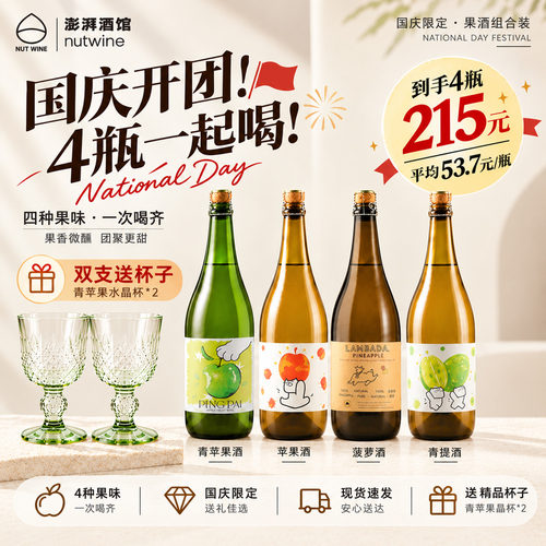 NutWine果果澎湃青苹果起泡酒