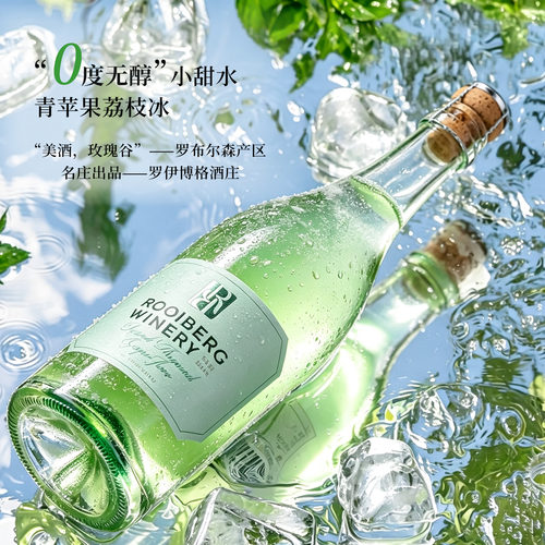 青苹果荔枝冰罗伊博格无醇葡萄酒