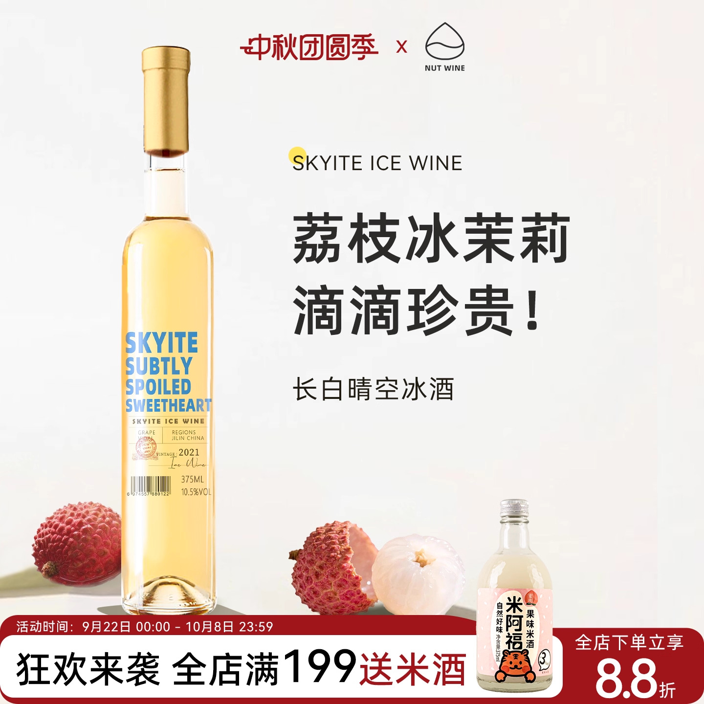 【性价比超高】NutWine长白长乐晴空甜型白葡萄酒送礼冰酒