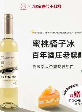 NutWine拖拉索大企鹅晚收甜白智利进口长相思年货微醺白甜葡萄酒
