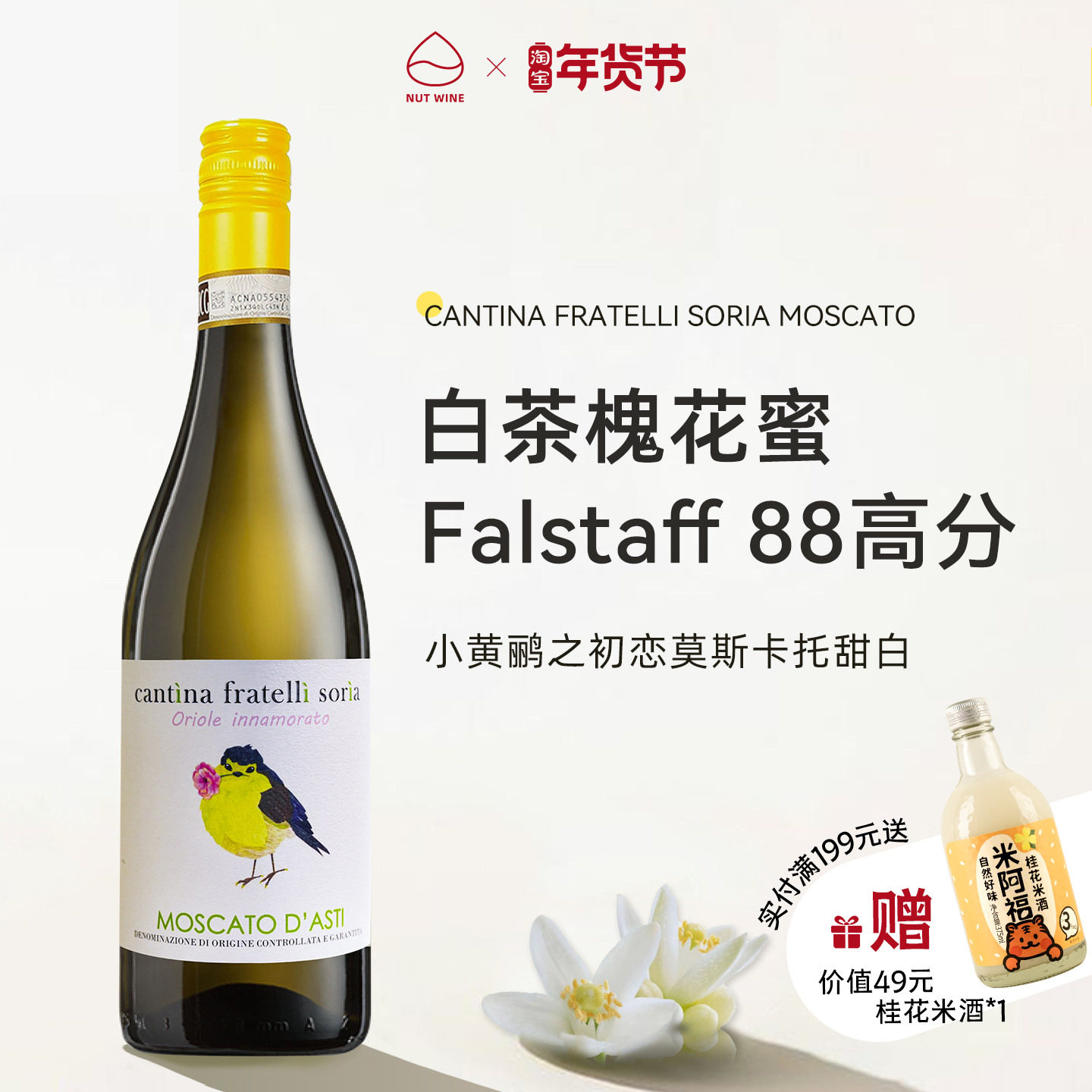 NutWine小黄鹂莫斯卡托意大利DOCG级低醇起泡甜白葡萄酒
