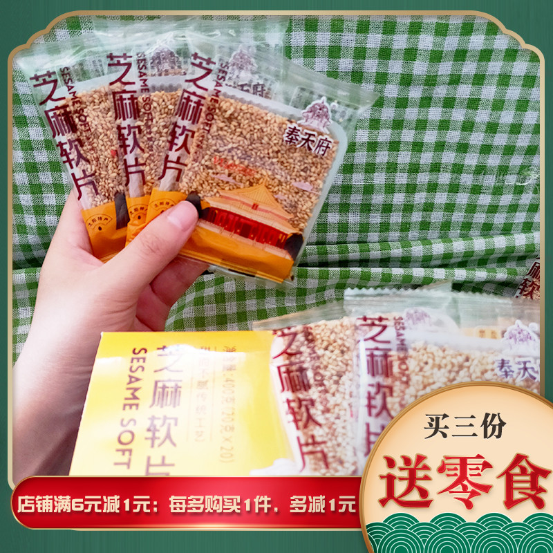 奉天府芝麻软片怀旧袋装零食糖果