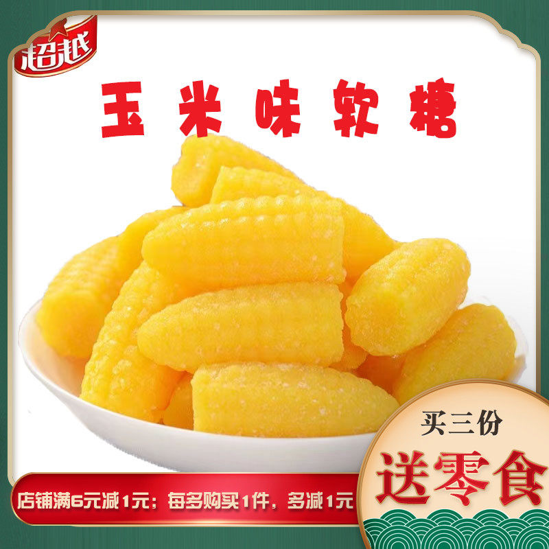 超越玉米味软糖糖果散糖8090后儿时怀旧零食品年货婚庆喜糖皮糖