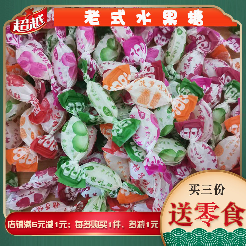 超越拧口老式水果糖糖果散糖