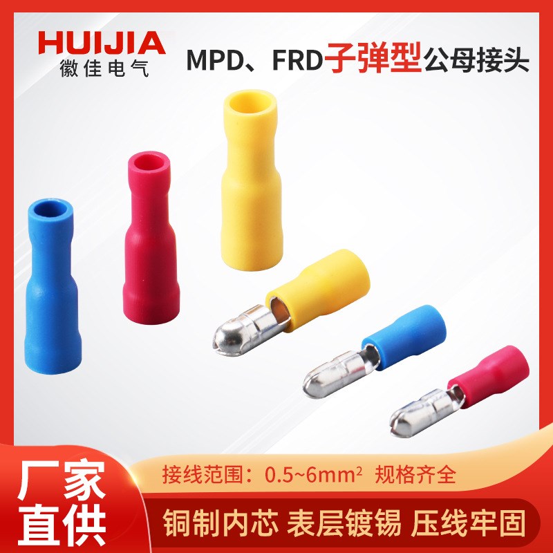 FRD/MPD冷压端头 公母对接电线对插接头子弹型公母绝缘接线端子