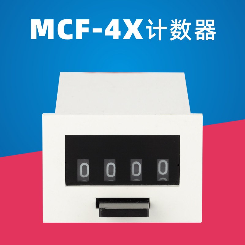 断布机计数器 新型MCF-4X 电磁计数器