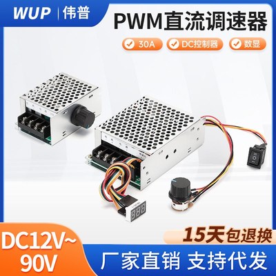数显PWM 直流电机调速器12V直流控制器30A大功率有刷电机调速开关