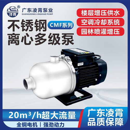 广东凌霄泵业水泵CMF系列不锈钢多级自来水增压泵抽水机循环水泵