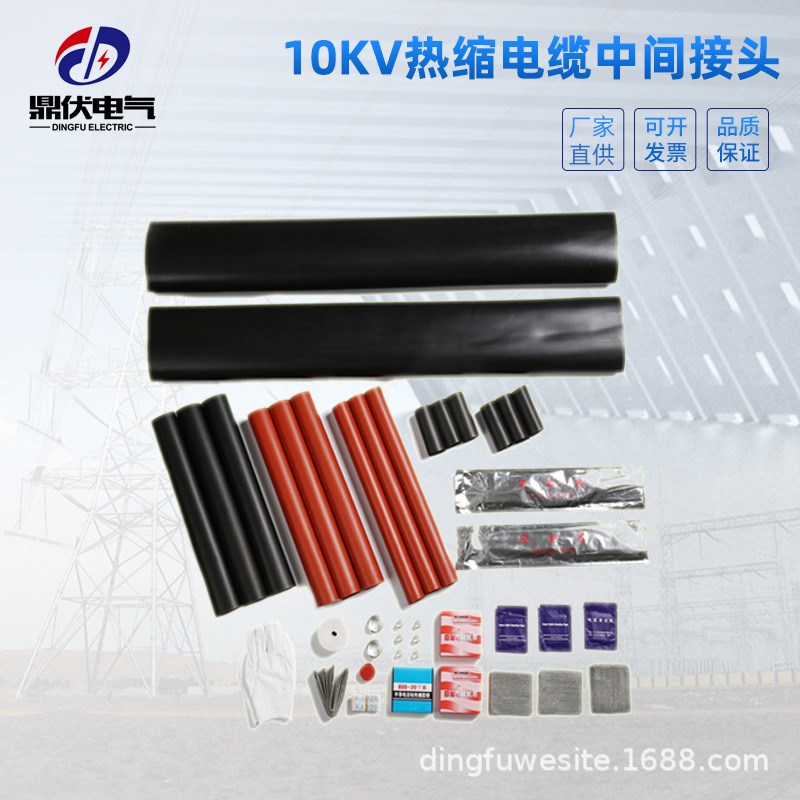 鼎伏10KV热缩中间接头 电力电缆中间连接头 电缆附件硅胶绝缘套管