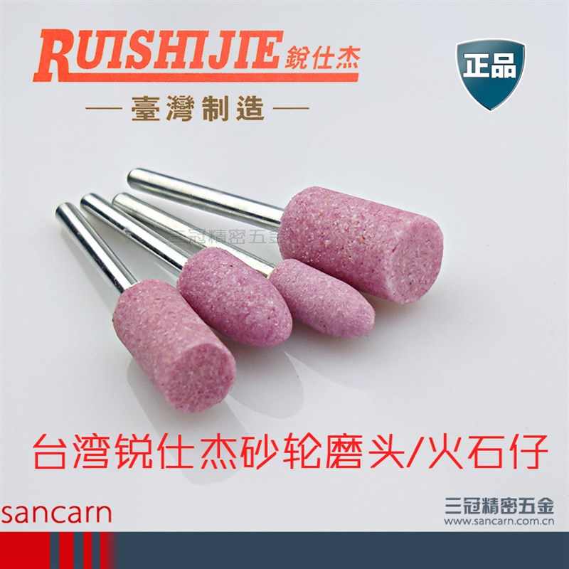 【锐仕杰】 砂轮打磨头 火石仔 抛光打磨棒 弹头形(桃形)