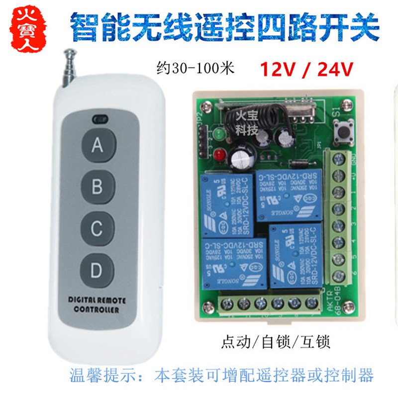 新款中型功率4键无线遥控12V24V四路控制器车灯电源道闸摇控开关