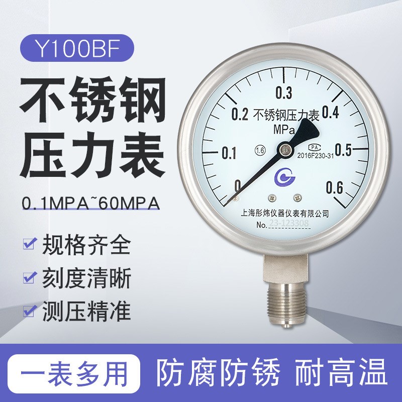 不锈钢压力表上海彤炜Y100BF防腐防锈气压水压油压真空表径向轴向