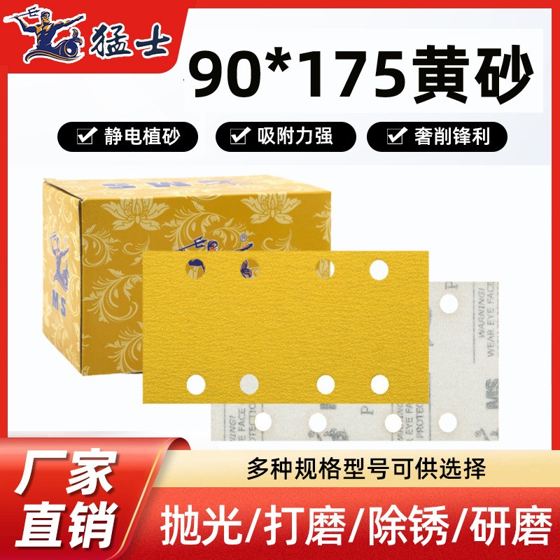 MS干磨砂纸汽车家具划痕抛光打磨8孔 4+4长方形黄砂90*175