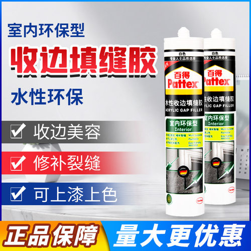 汉高百得收边胶填缝胶白色玻璃胶美容胶室内踢脚线美缝剂墙面修补