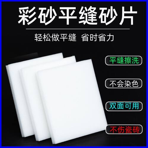 双面擦洗片聚脲彩砂平缝工艺