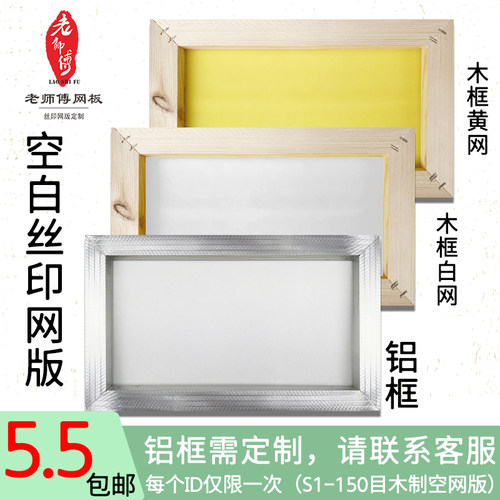 丝印网版空白框木框铝框代绷网定做印花网版锦旗模板定制丝网网版