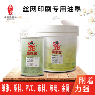 丝网印刷马来宾油墨丝网印字专用油性油墨金属塑料尼龙布料适用