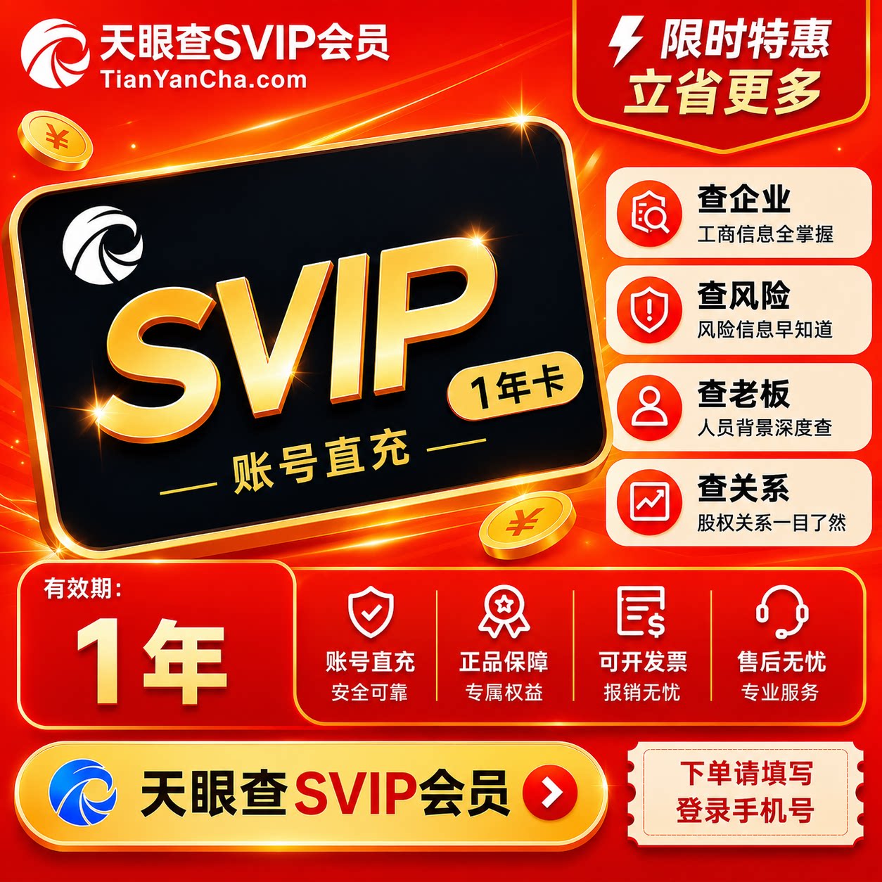 【直充】天眼查SVIP超级会员一年三年/可导出可下载独享图片