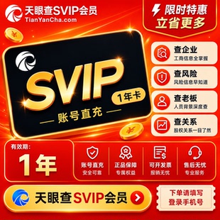 【直充】天眼查SVIP超级会员一年三年/可导出可下载独享