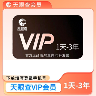 【充您自己号】天眼查vip会员一年/三年/1天/7天/1小时可导出