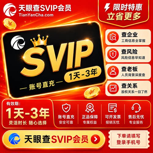 【直充】天眼查SVIP超级会员1小时月卡一年三年/可导出可下载独享