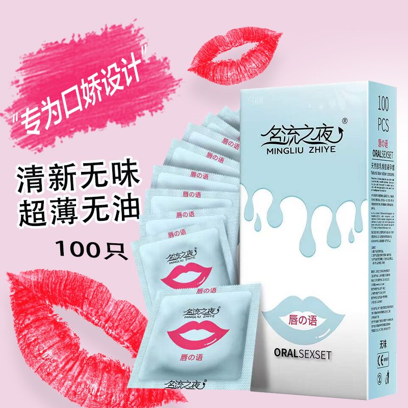 名流之夜口口套100只装超薄口交套无油无味光面避孕膜口娇吹箫口