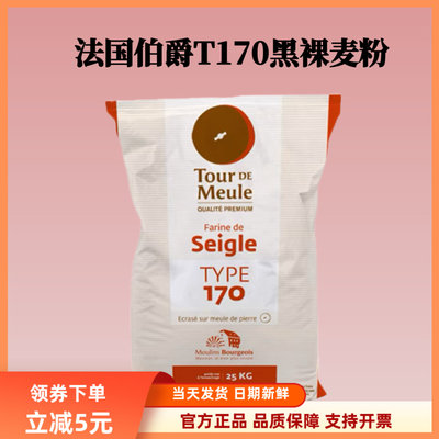 进口法国伯爵T170全黑麦粉粗粒黑裸麦杂粮粉王后小麦面包粉2.5kg