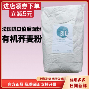 法国进口伯爵有机荞麦粉Buckwheat法式面包粉预拌粉2.5kg可丽饼粉
