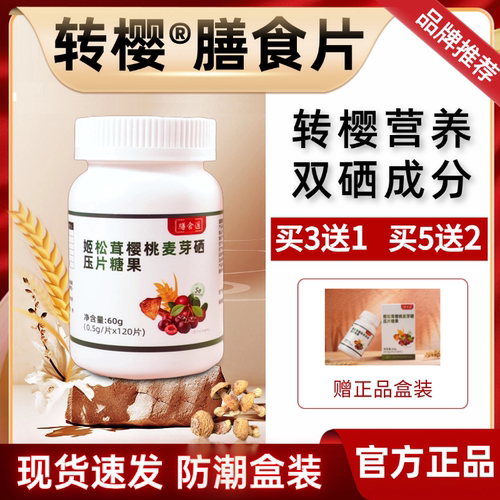 膳食逅转樱膳食片转樱硒片