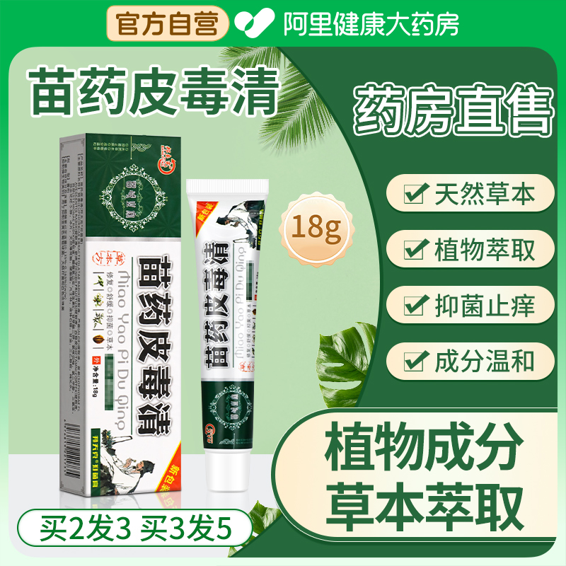 邦夫克抑菌膏苗药皮毒清官方旗舰店苗家止痒皮肤抑菌软膏18g/支