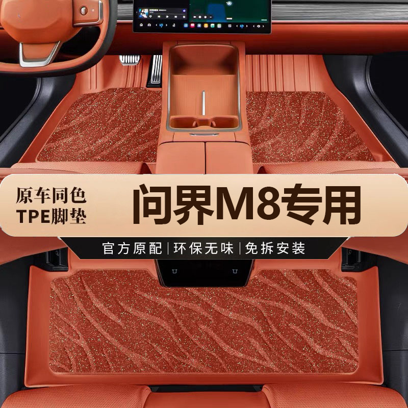 问界原厂25款M8六座五座脚垫tpe环保防水防滑专车专用汽车脚垫