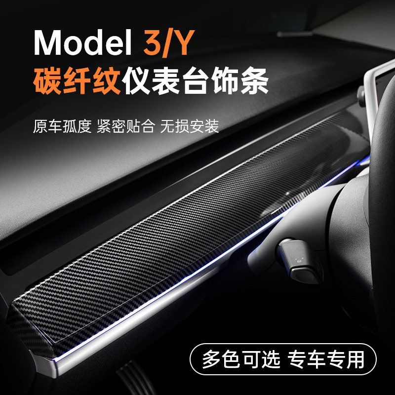适用特斯拉焕新Model3/Y仪表台装饰条中控车门饰条内饰改装配件Y