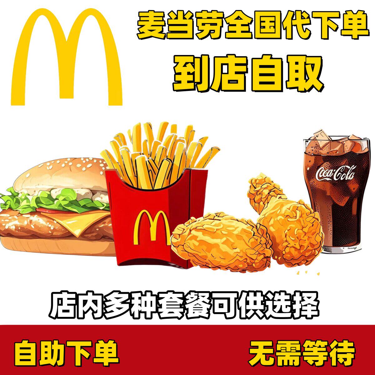 麦当劳代下单优惠券板烧鸡腿堡麦辣鸡腿堡薯条全国通用到店取餐