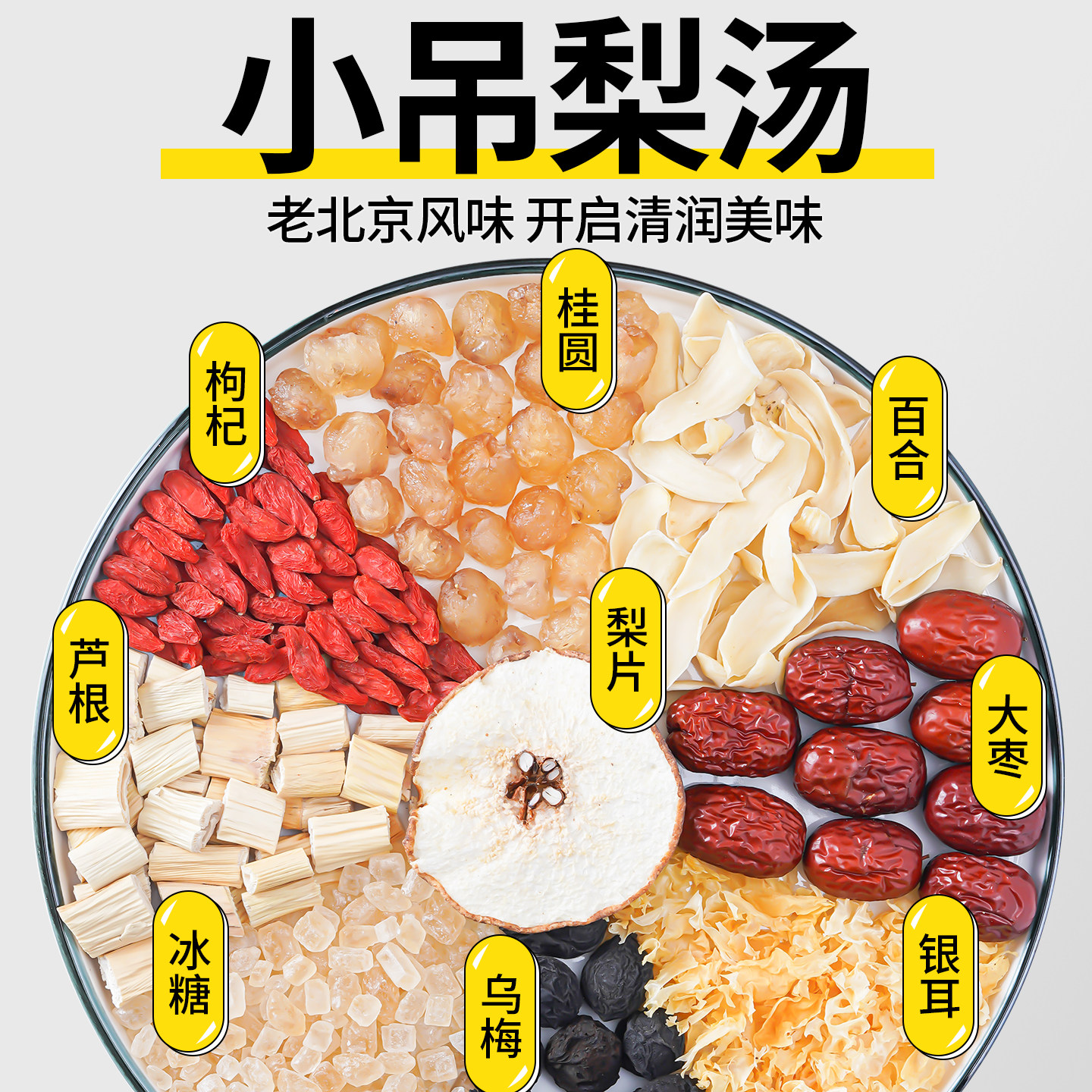 小吊梨汤老北京正宗冰糖雪梨润燥煲汤包银耳羹可商用煮糖水原材料