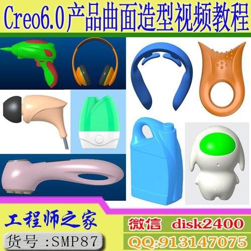 Creo6.0产品设计造型曲面设计工业设计从入门到精通视频教程