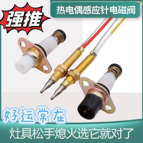 适用燃气灶万能单双灶于各大品牌燃气灶配件熄火保护热电偶感应针