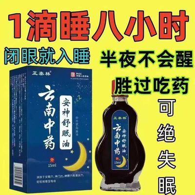 【严重失眠】安神助睡眠精油睡不着头晕头痛中老年睡眠安神舒眠油