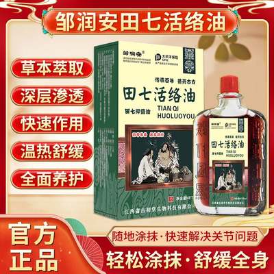 田七活络油舒筋活血跌打损伤祛风散瘀肌肉拉伤颈椎腰关节不适跌打