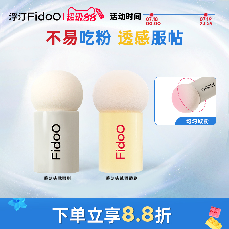 浮汀蘑菇头戳戳刷腮红粉扑