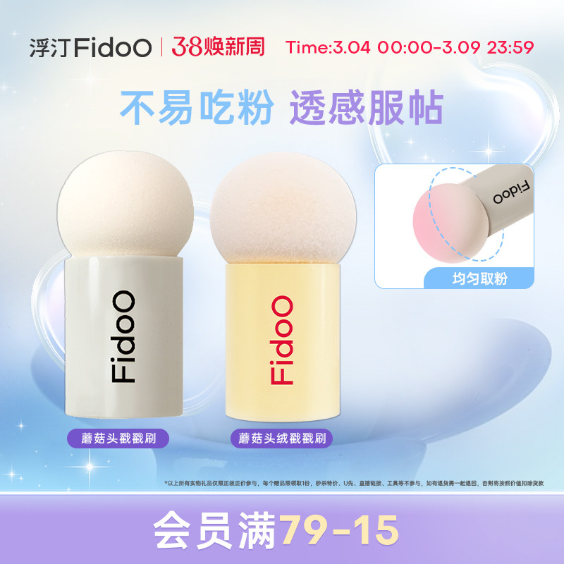 浮汀蘑菇头戳戳刷腮红粉扑化妆刷海绵圆头晒红刷子美妆工具 - Fidoo浮汀旗舰店出品