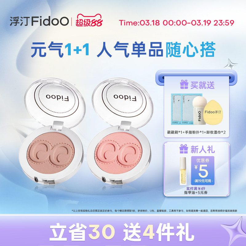fidoo浮汀腮红泥膏遮瑕液高光提亮修容膨胀色春夏氛围感组合