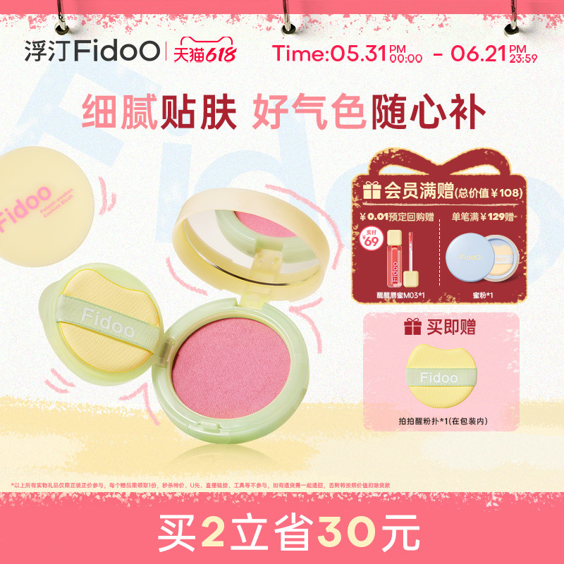 【效期至27年1月】fidoo浮汀拍拍醒气垫腮红膏泥女高光收缩膨胀色
