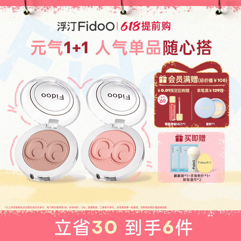 fidoo浮汀腮红泥膏遮瑕液高光提亮修容膨胀色春夏氛围感组合