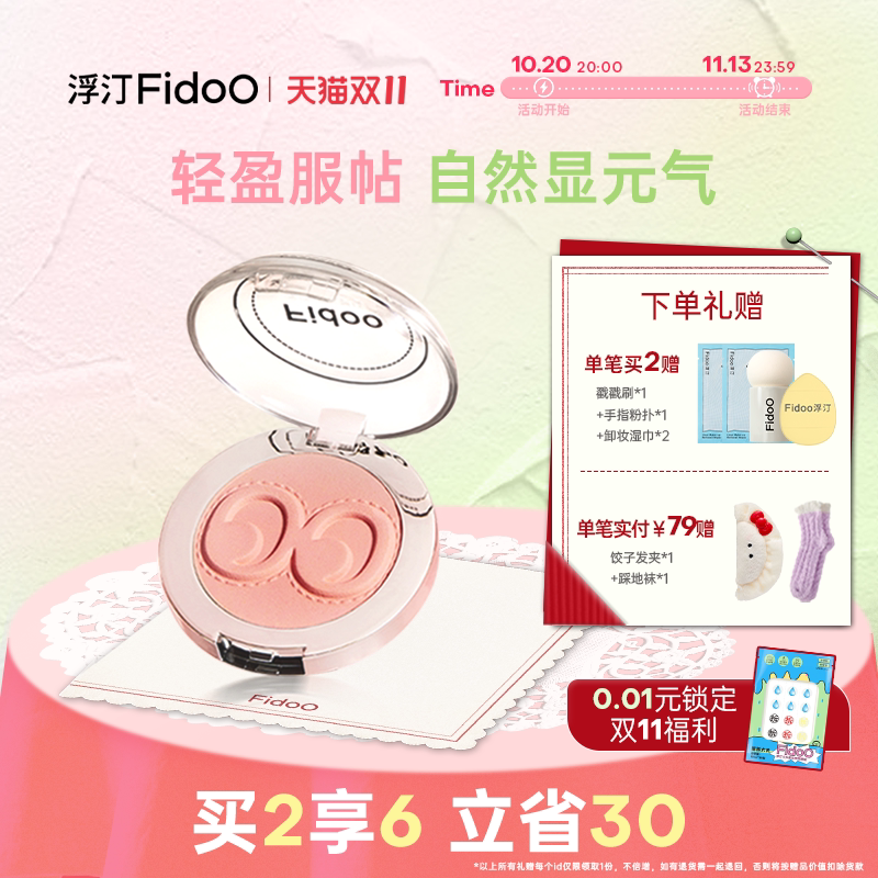 Fidoo浮汀戳戳腮红泥膏单色腮红氛围收缩膨胀色持久自然