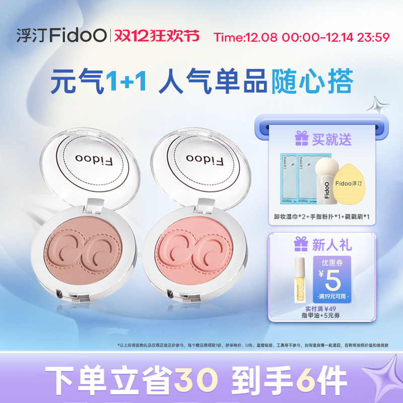 浮汀腮红提亮热卖组合