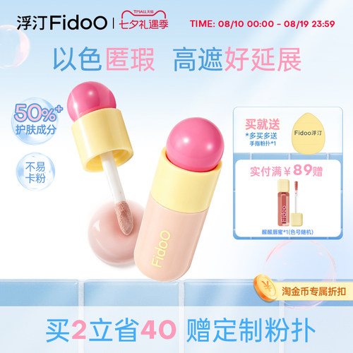 Fidoo浮汀提亮遮瑕修色水润膨胀