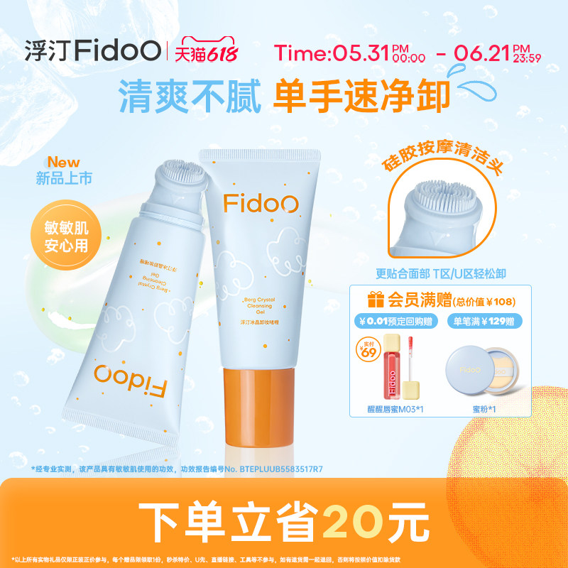 Fidoo浮汀冰晶卸妆啫喱深层清洁养肤全脸卸温和水感洁面刷敏感肌