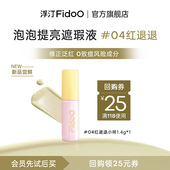 U先试用 浮汀泡泡遮瑕提亮液04红退退小样1.4g遮盖痘印泛红